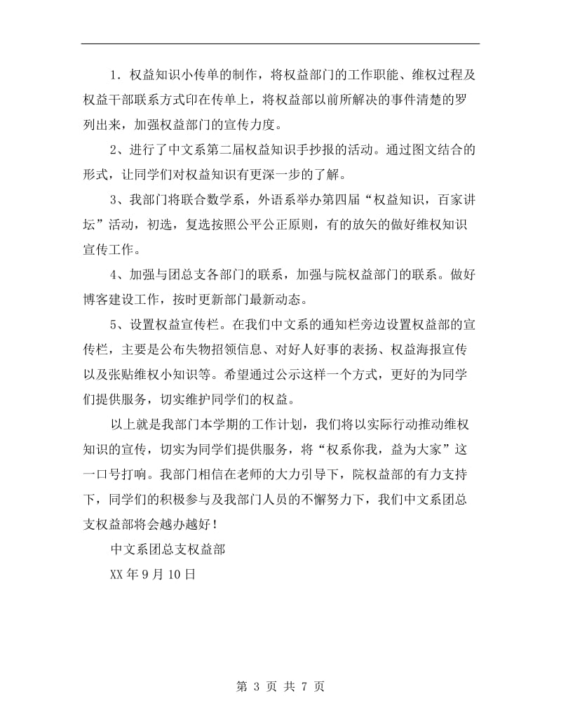 xx年中文系团总支权益部工作计划范文.doc_第3页