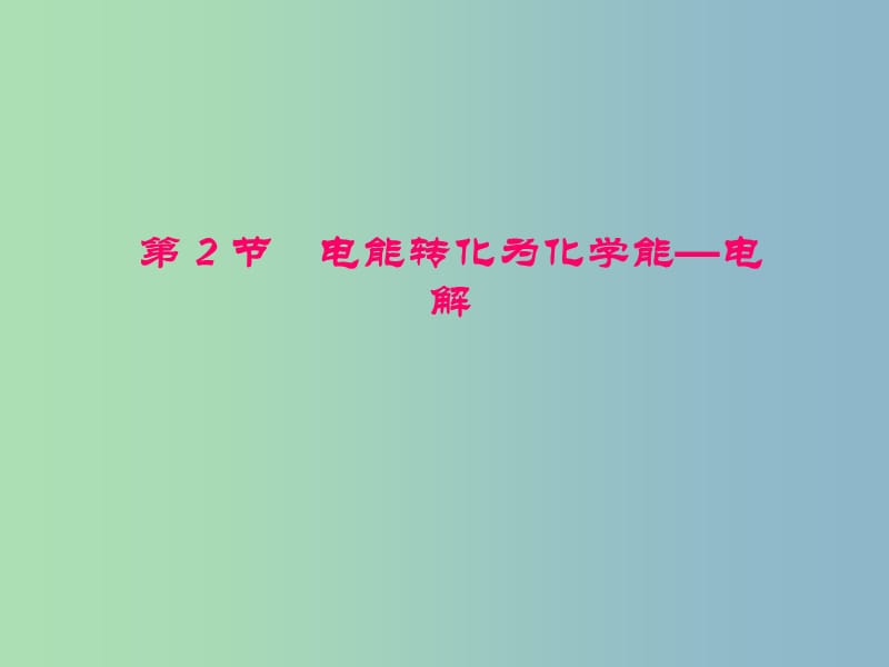 高中化学《1.2电能转化为化学能 电解》课件 鲁教版选修4.ppt_第1页