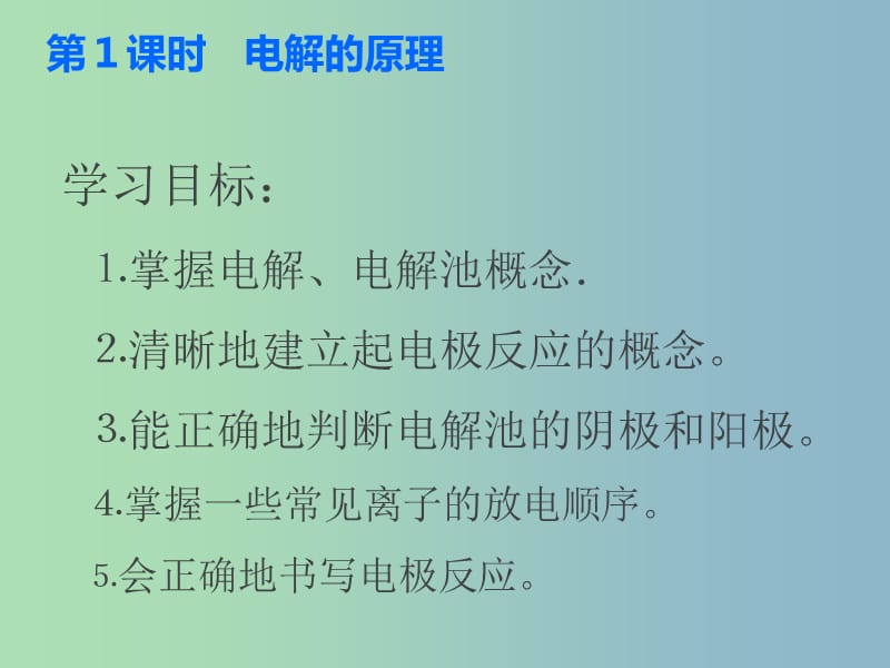 高中化学《1.2电能转化为化学能 电解》课件 鲁教版选修4.ppt_第2页