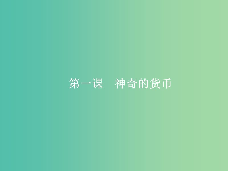 高考政治总复习第一单元生活与消费第一课神奇的货币课件新人教版.ppt_第3页