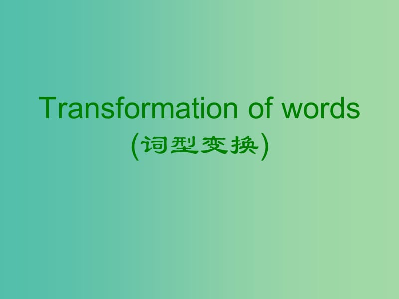 高考英语 语法专题 如何做语法填空复习课件.ppt_第2页