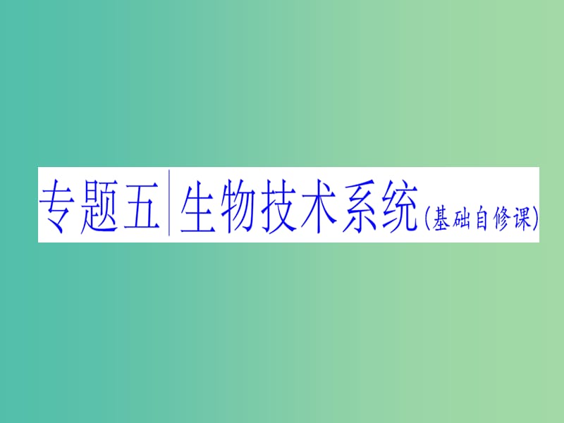 高三生物二轮复习 第一部分 专题五 生物技术系统（基础自修课）课件.ppt_第1页