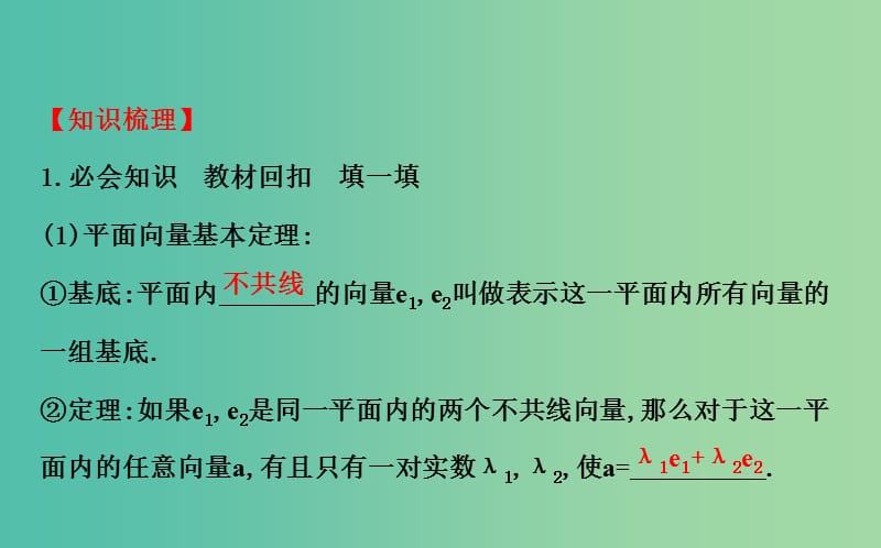 高考数学 4.2 平面向量的基本定理及向量坐标运算课件.ppt_第3页