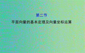 高考數(shù)學(xué) 4.2 平面向量的基本定理及向量坐標(biāo)運算課件.ppt