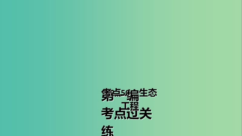 高三生物第一轮总复习 第一编 考点过关练 考点50 生态工程课件.ppt_第2页