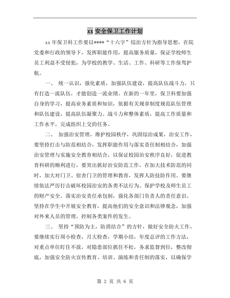 xx安全保卫工作计划.doc_第2页