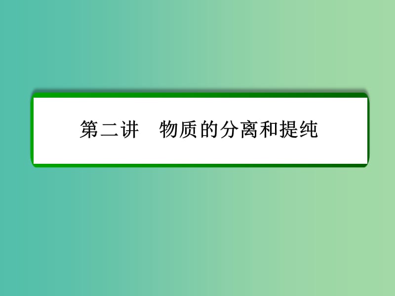 高考化学一轮复习 第10章 化学实验 第2讲 物质的分离和提纯课件 新人教版.ppt_第2页