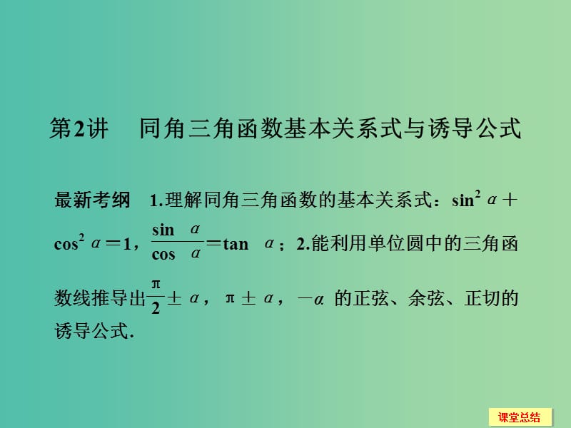 高考数学一轮复习 4-2 同角三角函数基本关系式与诱导公式课件 新人教A版.ppt_第1页