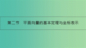 高考數(shù)學(xué)一輪復(fù)習(xí) 第四章 平面向量 第二節(jié) 平面向量的基本定理與坐標(biāo)表示課件 理.ppt