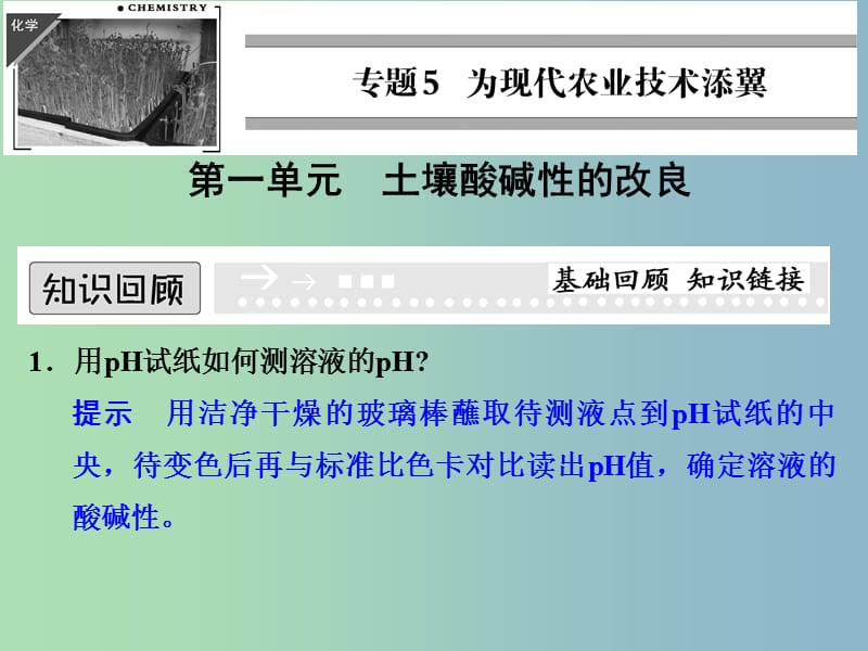 高中化学专题五为现代农业技术添翼5.1土壤酸碱性的改良课件苏教版.ppt_第1页