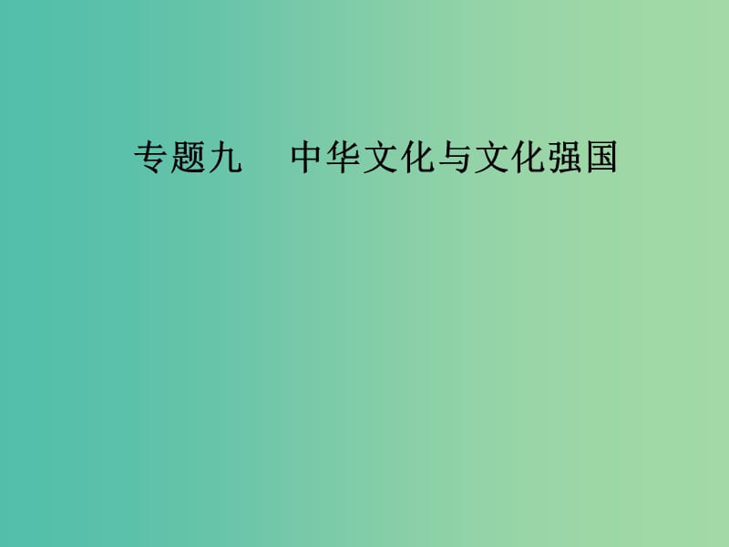 高考政治二轮复习专题九中华文化与文化强国课件.ppt_第1页