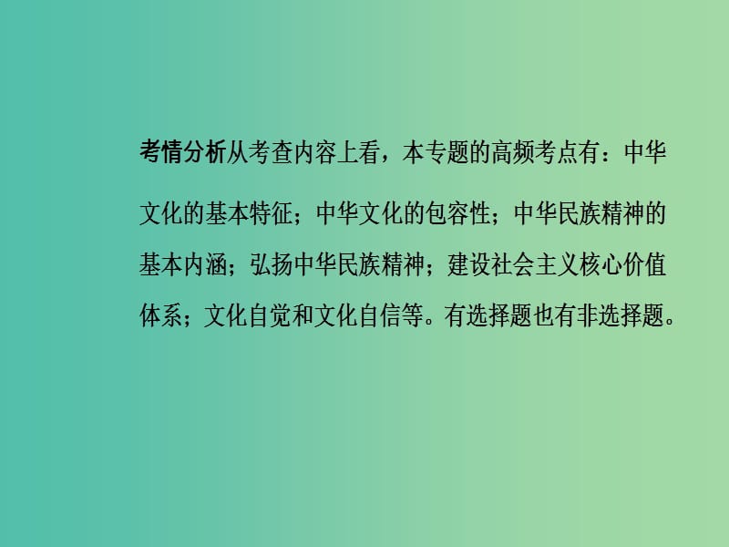 高考政治二轮复习专题九中华文化与文化强国课件.ppt_第3页