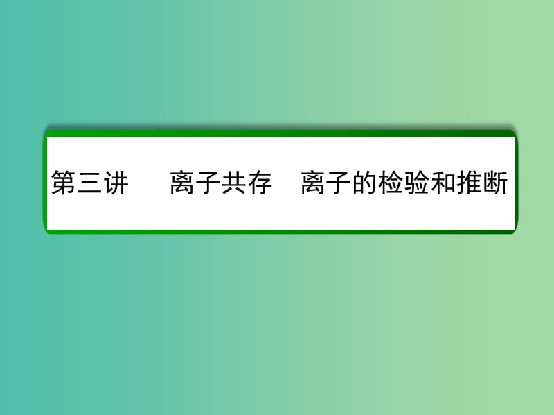 高考化学一轮复习 第2章 化学物质及其变化 第3讲 离子共存 离子的检验和推断课件 新人教版.ppt_第2页