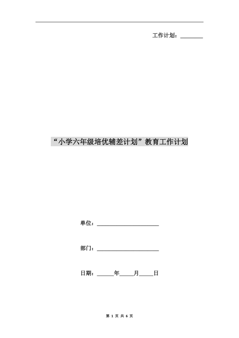 “小学六年级培优辅差计划”教育工作计划.doc_第1页