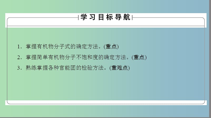 高中化学第三章有机合成及其应用合成高分子化合物第二节有机化合物结构的测定课件2鲁科版.ppt_第2页