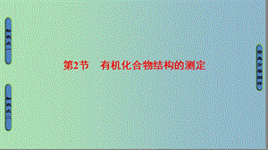 高中化學(xué)第三章有機(jī)合成及其應(yīng)用合成高分子化合物第二節(jié)有機(jī)化合物結(jié)構(gòu)的測(cè)定課件2魯科版.ppt