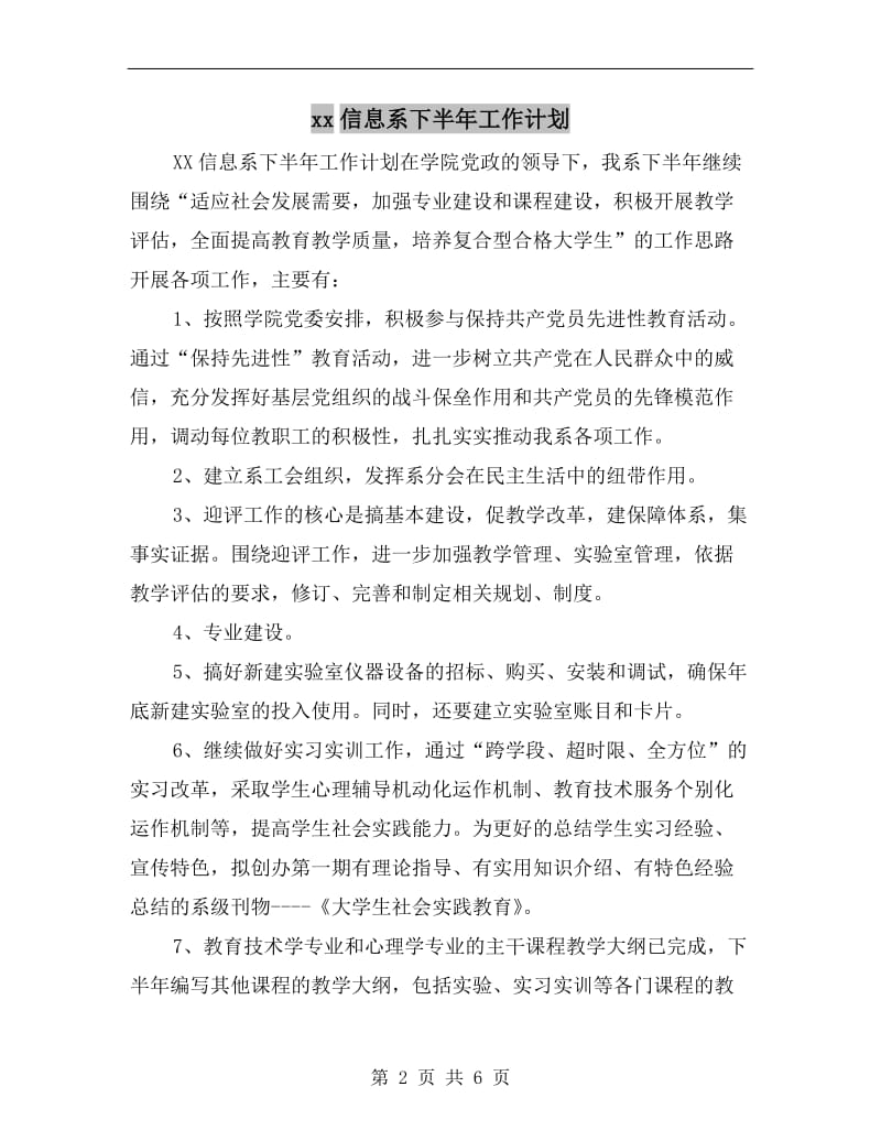 xx信息系下半年工作计划.doc_第2页