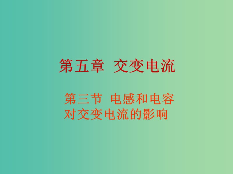 高中物理 5.3电感和电容对交变电流的影响课件 新人教版选修3-2.ppt_第1页