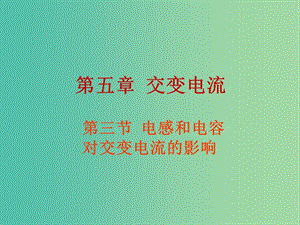 高中物理 5.3電感和電容對交變電流的影響課件 新人教版選修3-2.ppt