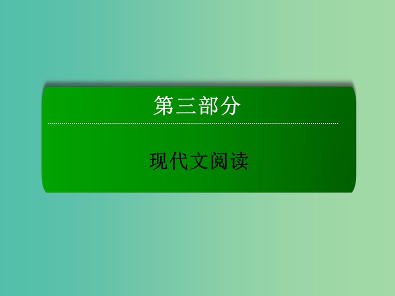 高三语文二轮复习 第3部分 现代文阅读 专题11 一般论述类文本阅读课件.ppt_第1页