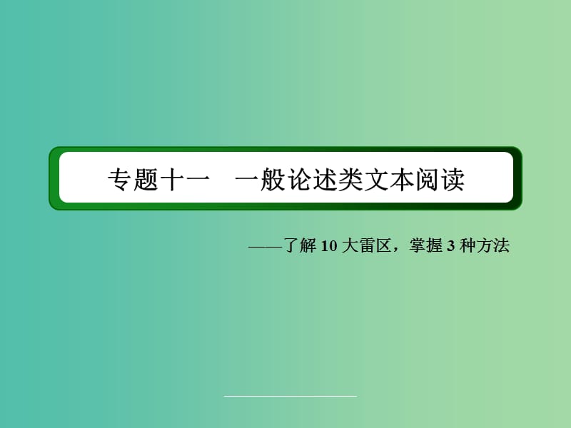 高三语文二轮复习 第3部分 现代文阅读 专题11 一般论述类文本阅读课件.ppt_第2页