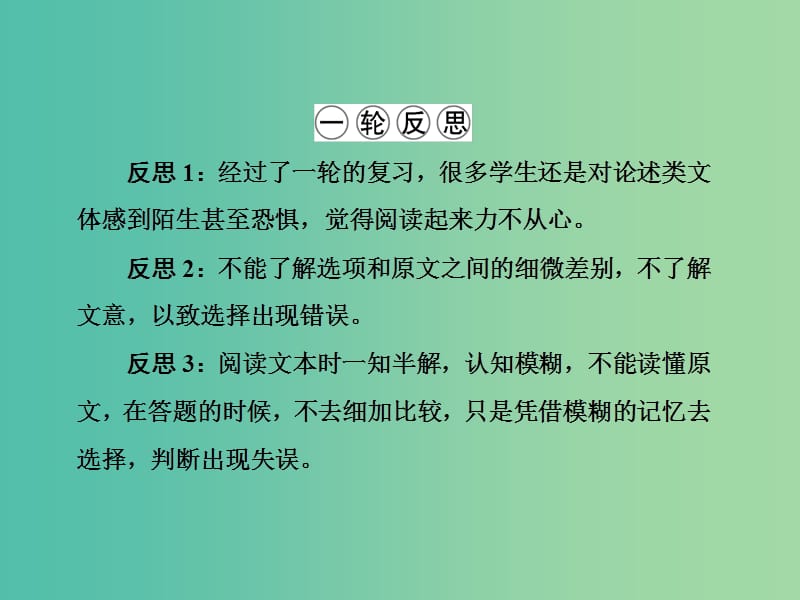 高三语文二轮复习 第3部分 现代文阅读 专题11 一般论述类文本阅读课件.ppt_第3页