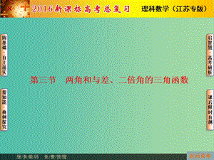 高考數(shù)學總復習 第3章 第3節(jié) 兩角和與差課件 理（新版）蘇教版必修1.ppt