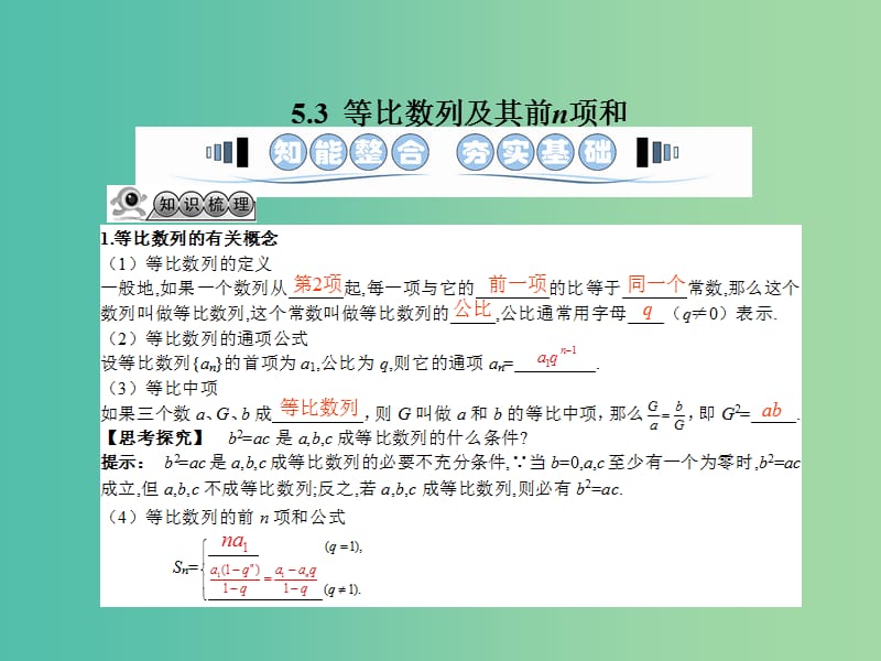 高考数学一轮复习 5.3等比数列及其前n项和课件 文 湘教版.ppt_第1页