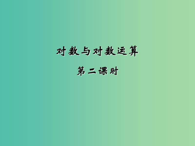 高中数学 第二章 基本初等函数第二节《对数与对数运算》第二课时参考课件 新人教版必修1.ppt_第1页