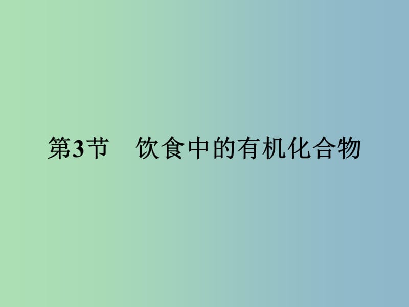 高中化学第3章重要的有机化合物3.3.1乙醇课件鲁科版.ppt_第1页