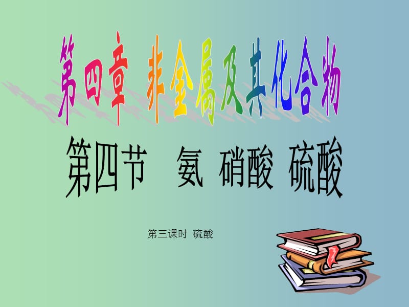 高中化学第四章非金属及其化合物4.4.3硫酸课件新人教版.ppt_第1页