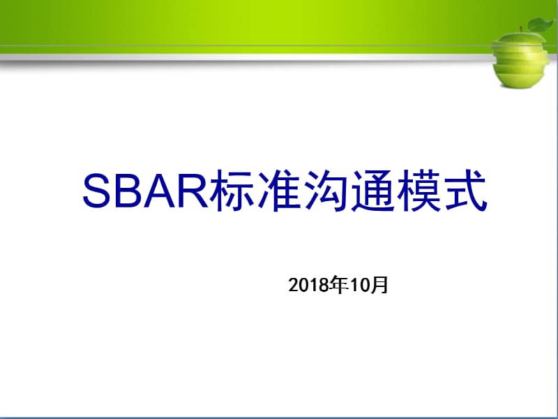 SBAR标准沟通模式.ppt_第1页