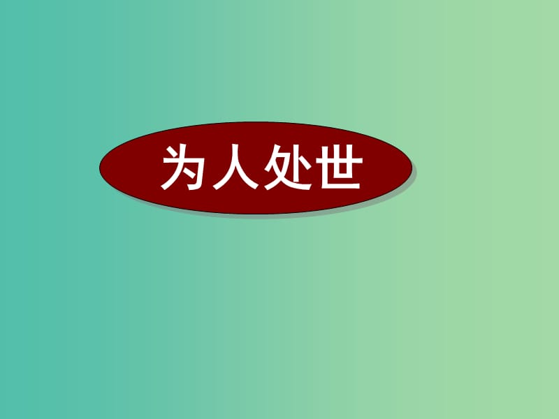 高考英语二轮复习 阅读理解 高考真题练析 记叙文 为人处世课件.ppt_第1页