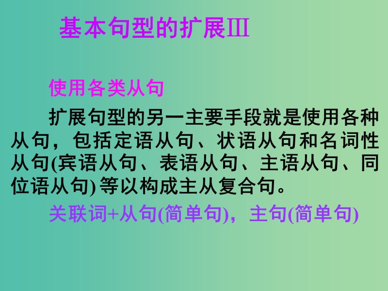 高考英语 第二部分 模块复习 写作微技能 基本句型的扩展Ⅲ课件 北师大版.ppt_第1页