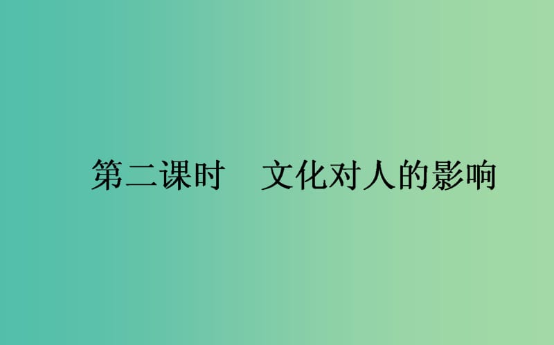 高考政治一轮复习 第二课时 文化对人的影响课件 新人教版必修3.ppt_第1页