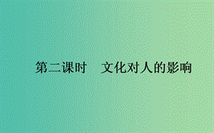 高考政治一輪復習 第二課時 文化對人的影響課件 新人教版必修3.ppt