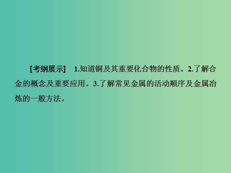 高考总动员2016届高考化学一轮总复习 第3章 第4节用途广泛的金属材料 开发利用金属矿物课件.ppt_第2页