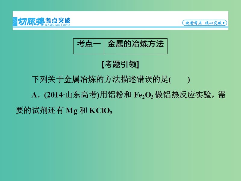 高考总动员2016届高考化学一轮总复习 第3章 第4节用途广泛的金属材料 开发利用金属矿物课件.ppt_第3页