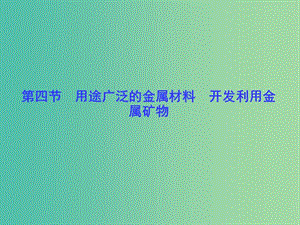 高考總動員2016屆高考化學一輪總復習 第3章 第4節(jié)用途廣泛的金屬材料 開發(fā)利用金屬礦物課件.ppt