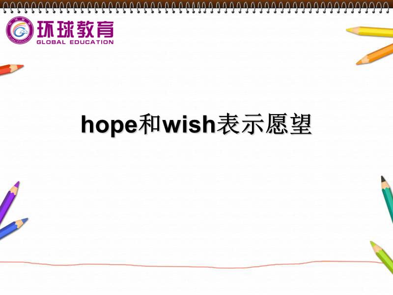 hope和wish表示愿望.ppt_第1页