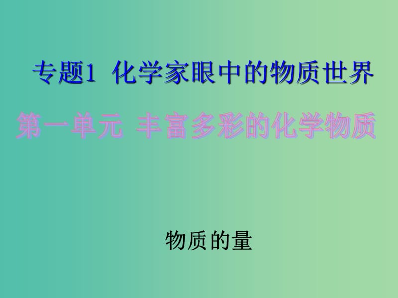 高中化学 1.1.2 物质的量课件2 苏教版必修1.ppt_第1页