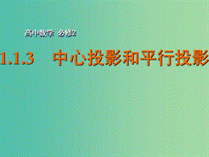 高中數(shù)學(xué) 1.1.3中心投影和平行投影課件 蘇教版必修2.ppt