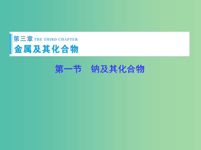 高考总动员2016届高考化学一轮总复习 第3章 第1节钠及其化合物课件.ppt_第1页