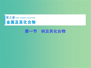 高考總動員2016屆高考化學(xué)一輪總復(fù)習(xí) 第3章 第1節(jié)鈉及其化合物課件.ppt