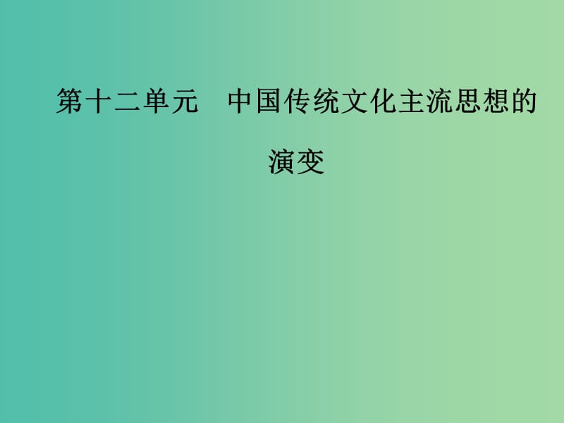 高考历史总复习第十二单元中国传统文化主流思想的演变第25讲宋明理学及明清之际活跃的儒家思想课件.ppt_第1页