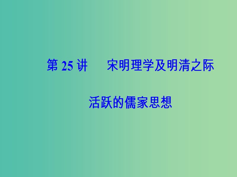 高考历史总复习第十二单元中国传统文化主流思想的演变第25讲宋明理学及明清之际活跃的儒家思想课件.ppt_第2页