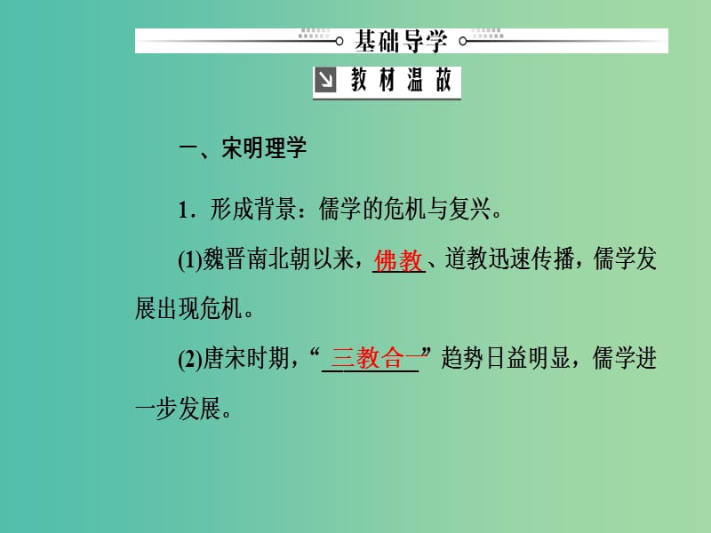 高考历史总复习第十二单元中国传统文化主流思想的演变第25讲宋明理学及明清之际活跃的儒家思想课件.ppt_第3页