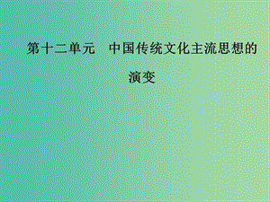 高考?xì)v史總復(fù)習(xí)第十二單元中國傳統(tǒng)文化主流思想的演變第25講宋明理學(xué)及明清之際活躍的儒家思想課件.ppt