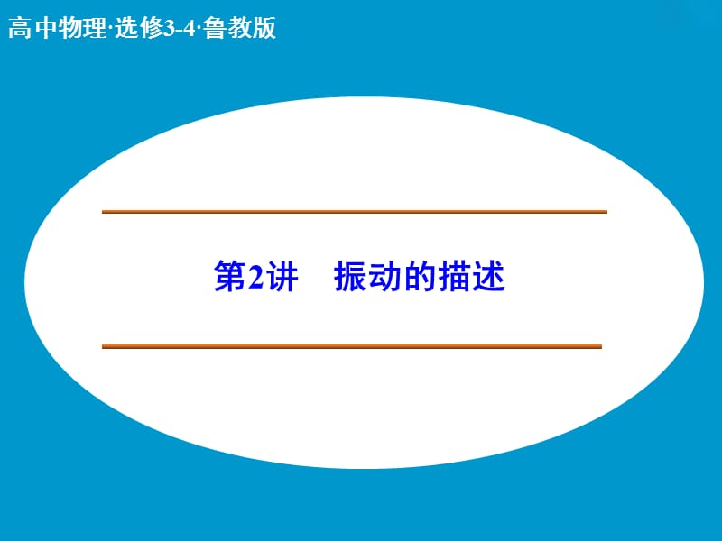 高中物理 振动的描述课件 鲁科版选修3-4.ppt_第1页