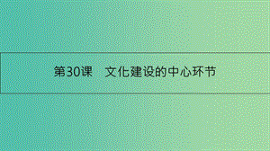 高考政治一輪復(fù)習(xí) 第十二單元 發(fā)展中國特色社會(huì)主義文化 第30課 文化建設(shè)的中心環(huán)節(jié)課件 新人教版.ppt